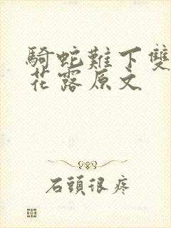 骑蛇难下双金银花露原文