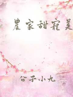 农家甜宠美娇娘