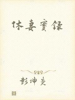 休妻实录
