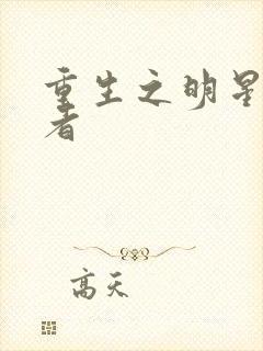 重生之明星狩猎者