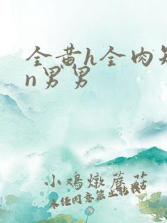 全黄h全肉短篇n男男