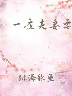 一夜夫妻要结婚