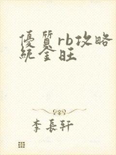 优质rb攻略系统金旺