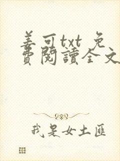 姜可txt 免费阅读全文在线阅读无弹窗笔