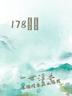 178С˵