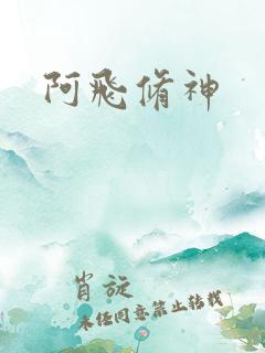 阿飞修神
