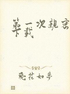 第一次亲密接触下载