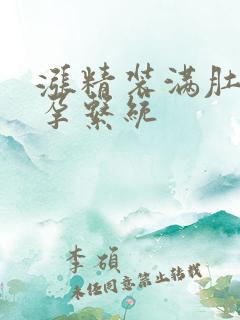 涨精装满肚子怀孕系统