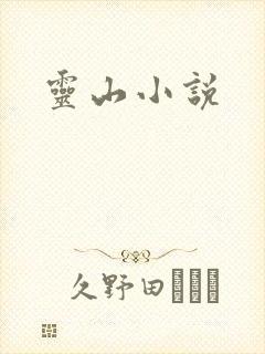 灵山小说