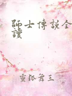 师士传说全文阅读