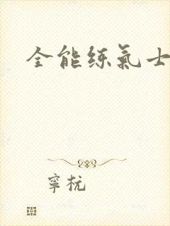 全能练气士下载