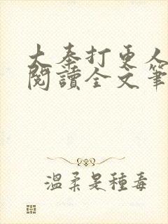 大奉打更人免费阅读全文笔趣阁