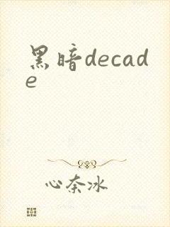 黑暗decade