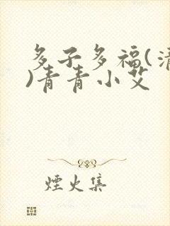 多子多福(清穿)青青小艾