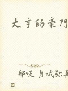 大亨的豪门叛妻