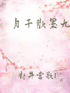 月千欢墨九卿