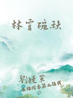 林霄碗秋