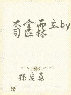 不含而立by阿司匹林