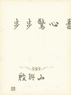 步步惊心 番外