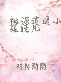 桃源逍遥小散人张晓凡