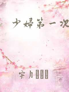 少妇第一次交换