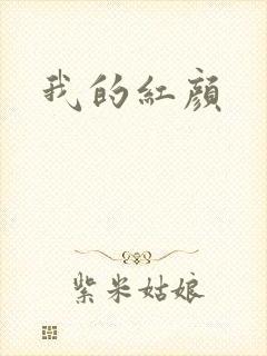 我的红颜