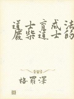 道士育成法  废柴道士的爆笑生活