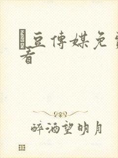 痲豆传媒免费观看