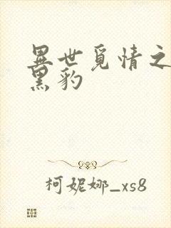 异世觅情之钟爱黑豹