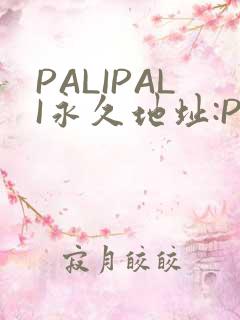 PALIPALI永久地址:PALI.LOVE