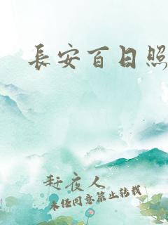 长安百日照春空