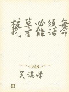 校草必须每天吸我才能活命[穿书]