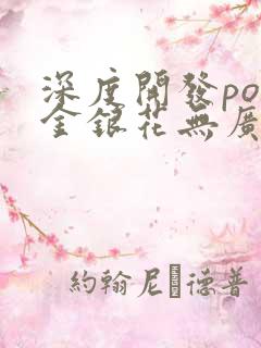 深度开发pop金银花无广告