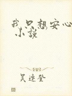 我只想安心修仙 小说