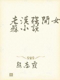 老汉强开女娃过瘾小说