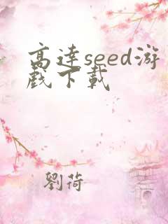 高达seed游戏下载