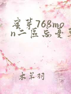 蜜芽768mon二区忘忧草葫芦