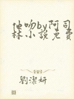 他吻by阿司匹林小说免费阅读