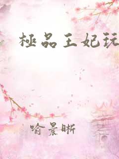 极品王妃玩古代