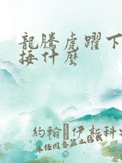 龙腾虎跃下一句接什么