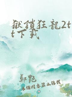 狱锁狂龙2txt下载