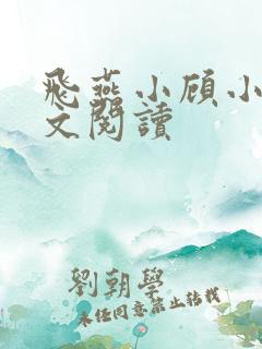 飞燕小顾小说全文阅读