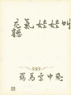 充气娃娃叫声试听