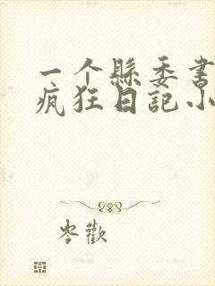 一个县委书记的疯狂日记小说