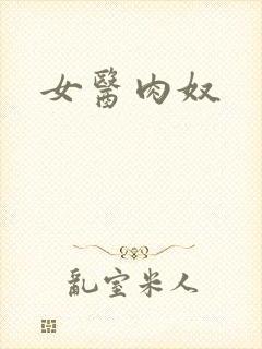 女医肉奴