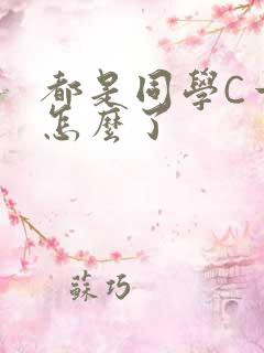 都是同学C一下怎么了