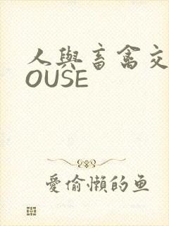 人与畜禽交互MOUSE