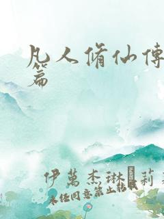 凡人修仙传人界篇