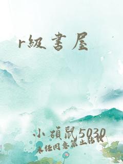 r级书屋