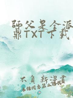 师父是全派的炉鼎TXT下载